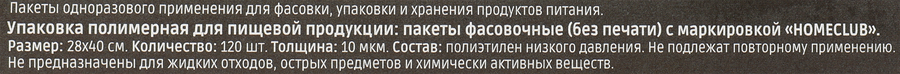 Пакеты фасовочные HOMECLUB 28х40см, 120шт, предпросмотр