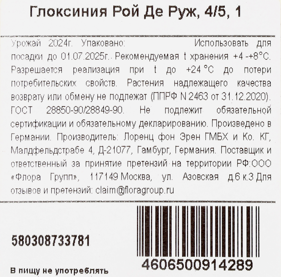 Луковицы MY GARDEN Глоксиния Рой Де Руж, предпросмотр