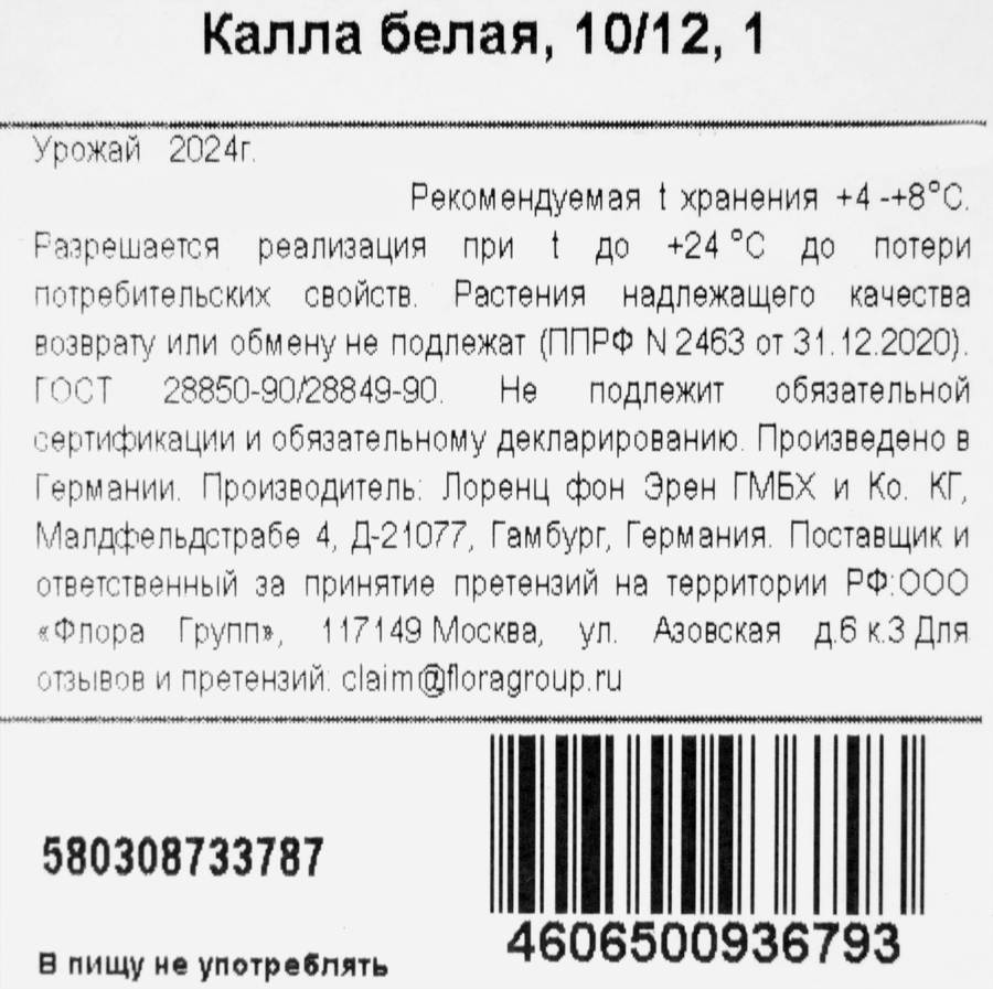 Луковицы MY GARDEN Калла, белая, превью