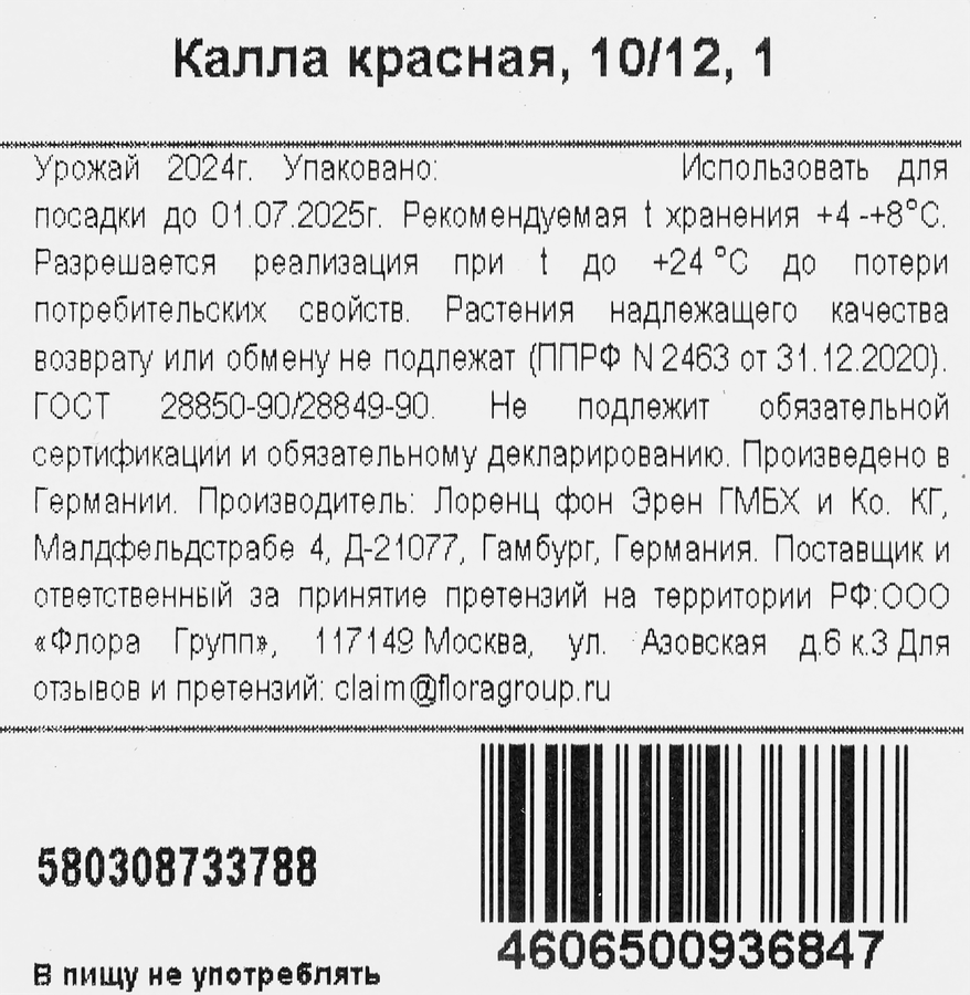 Луковицы MY GARDEN Калла, красная, превью