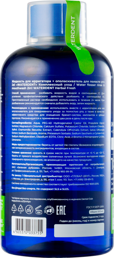 Набор WATERDENT Жидкость для ирригатора+Ополаскиватель 2в1 Комплексный уход, предпросмотр