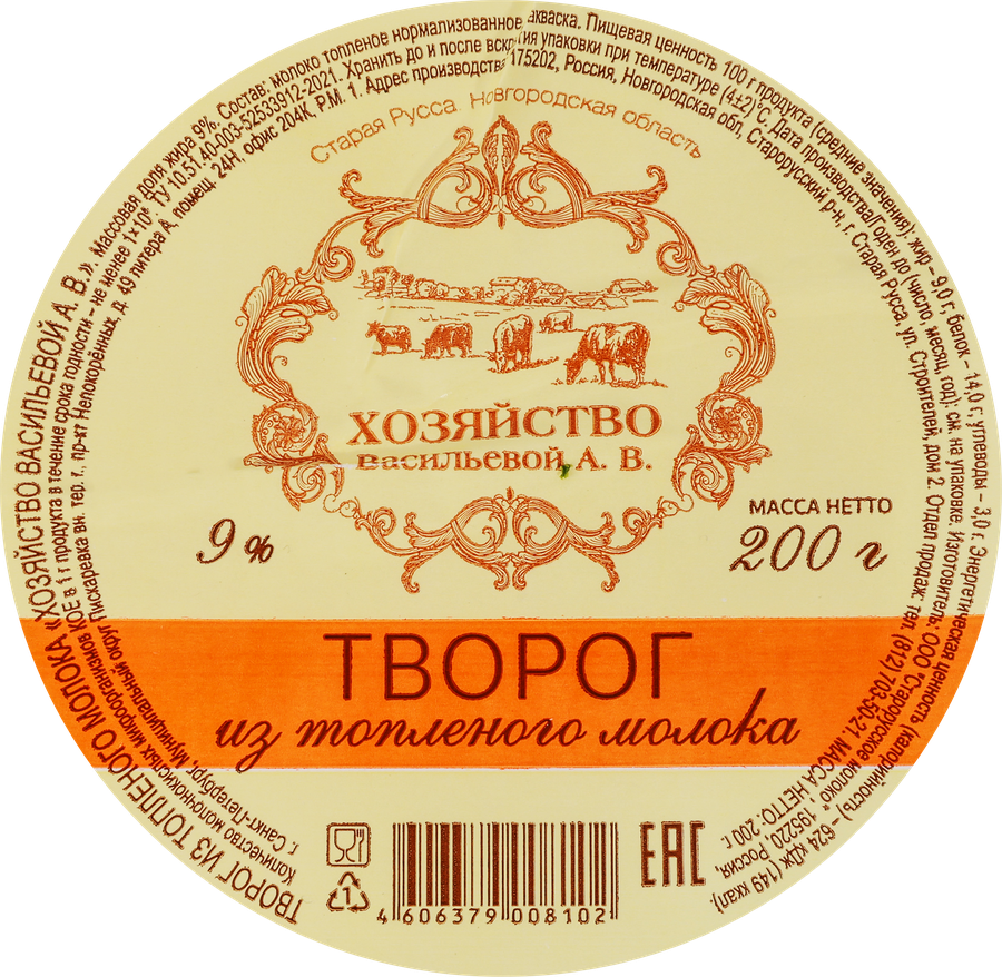 Творог ХОЗЯЙСТВО ВАСИЛЬЕВОЙ из топленого молока 9%, без змж, 200г, предпросмотр