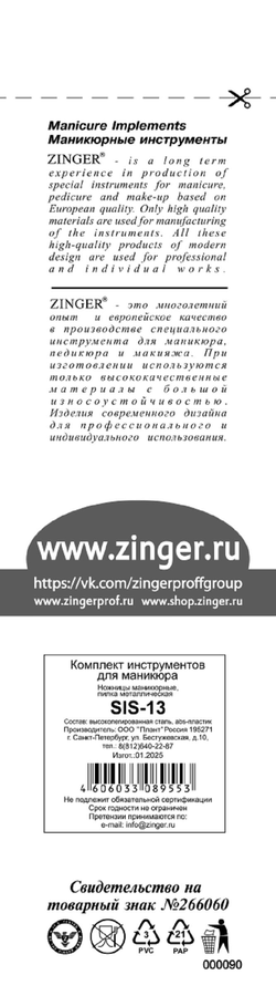 Набор для маникюра ZINGER Classic, Арт. SIS-13, предпросмотр