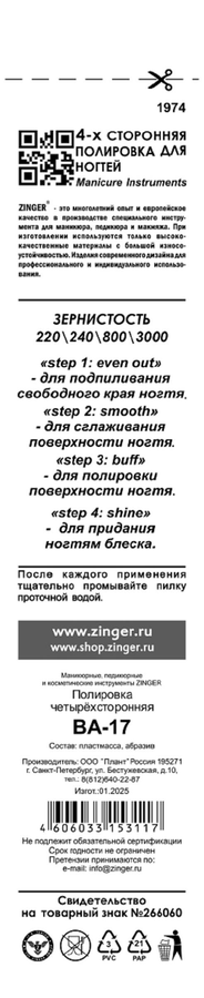Полировка для ногтей ZINGER многофункциональная, Арт. BA-17, предпросмотр