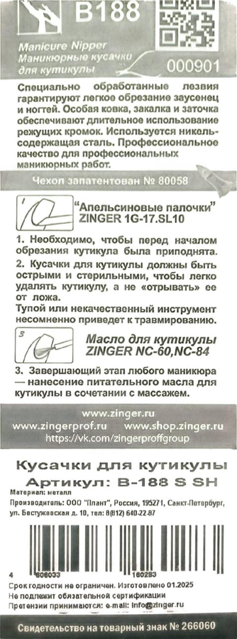 Кусачки для маникюра ZINGER Classic узкие, Арт. B188 S SH, предпросмотр