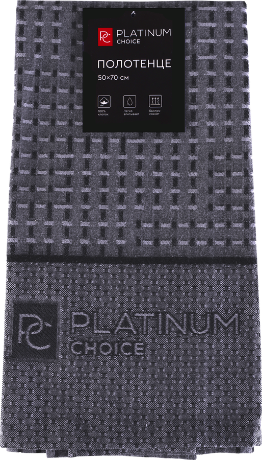 Полотенце PLATINUM CHOICE 50х70см гладкотканое, графитовое, Арт. ПТА-556-6576, превью