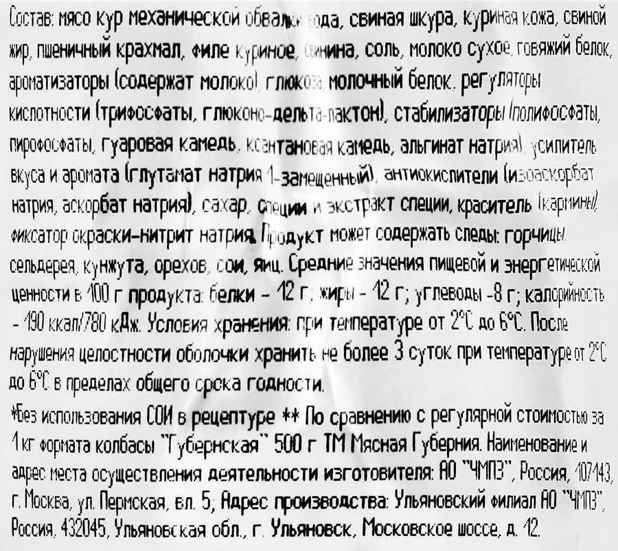 Колбаса вареная МЯСНАЯ ГУБЕРНИЯ Губернская, 500г, предпросмотр