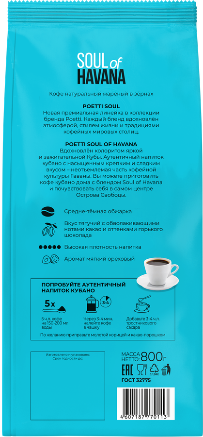 Кофе зерновой POETTI Soul of Havana натуральный жареный, 800г, превью