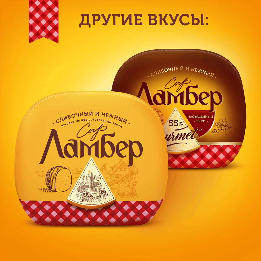 Сыр ЛАМБЕР Гурмэ 55%, без змж, весовой, предпросмотр
