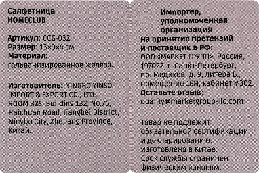 Салфетница HOMECLUB металл, Арт. CCG-032, предпросмотр