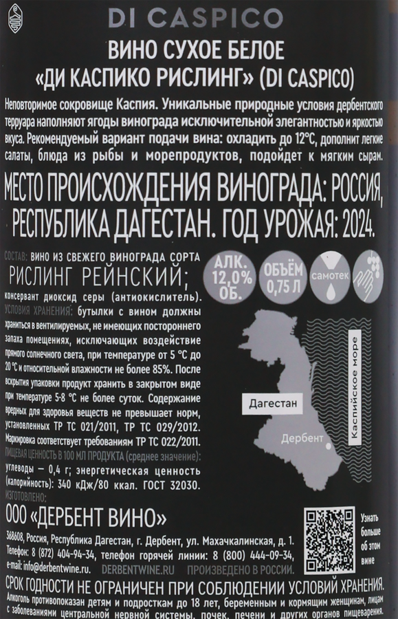 Вино DI CASPICO Рислинг белое сухое, 0.75л, предпросмотр