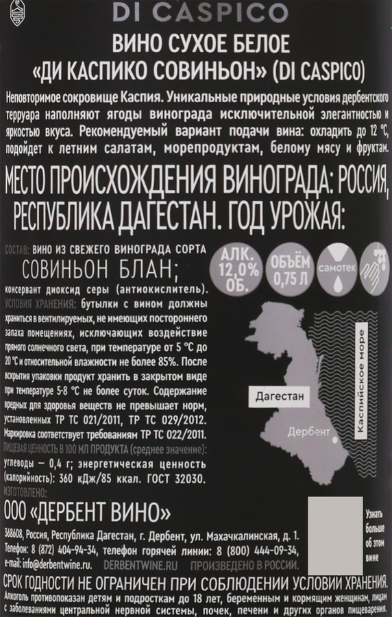 Вино DI CASPICO Совиньон белое сухое, 0.75л, предпросмотр