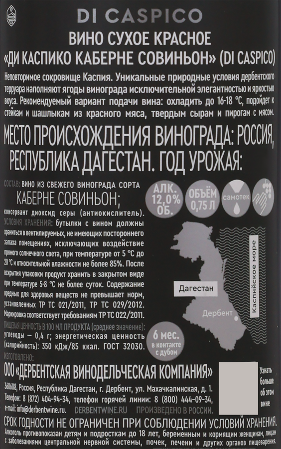 Вино DI CASPICO Каберне Совиньон красное сухое, 0.75л, превью