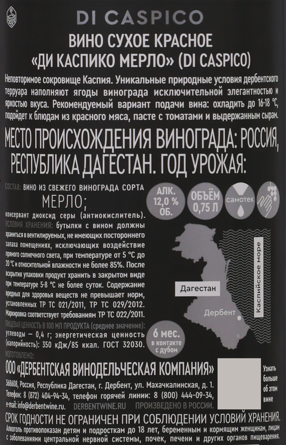 Вино DI CASPICO Мерло красное сухое, 0.75л, предпросмотр