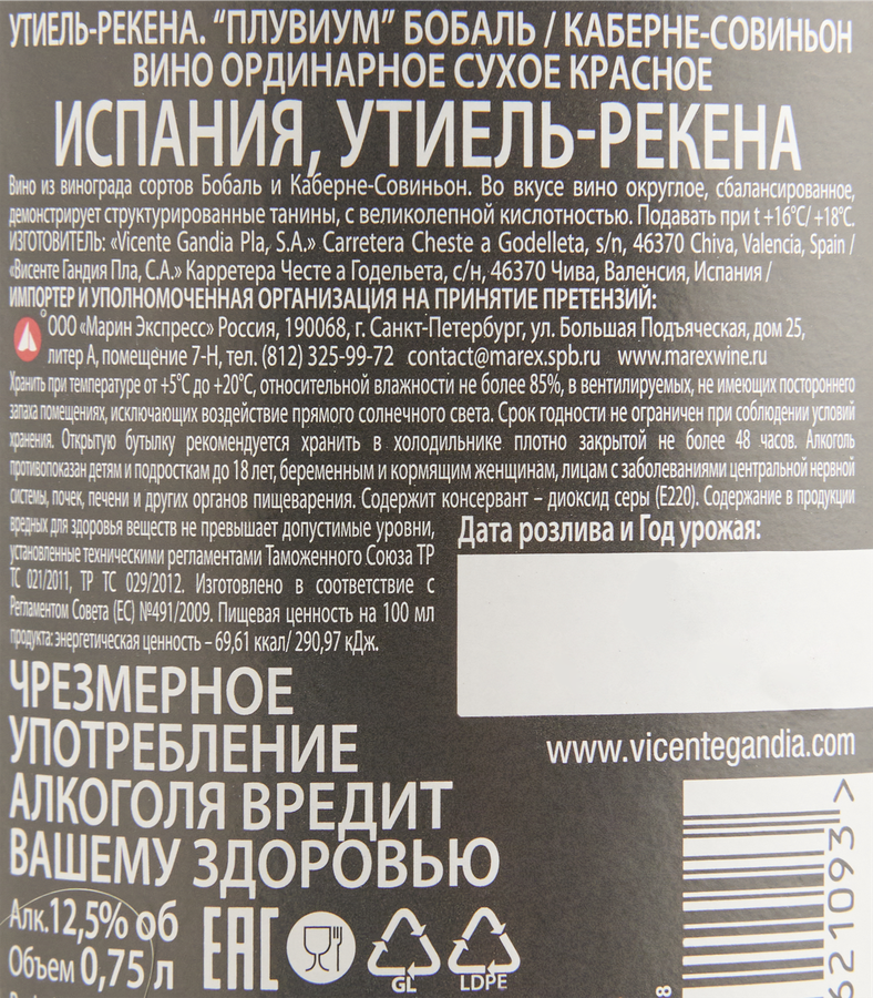 Вино PLUVIUM Утиель-Рекена Бобаль Каберне-Совиньон ординарное красное сухое, 0.75л, предпросмотр