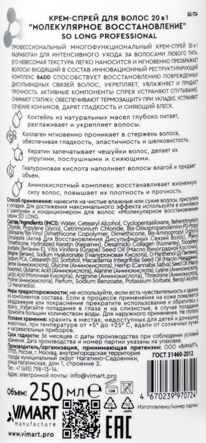 Крем-спрей для волос SO LONG PROFESSIONAL 20в1 Молекулярное восстановление, 250мл, превью