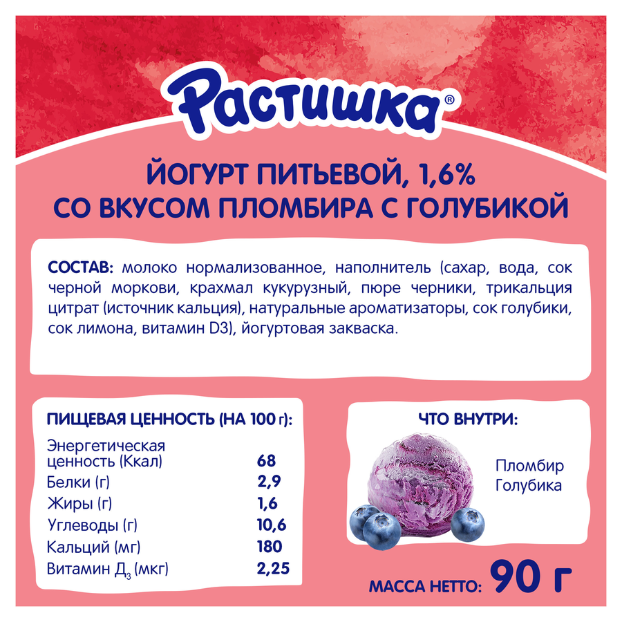 Йогурт питьевой для детей РАСТИШКА Пломбир с голубикой 1,6% обогащенный, без змж, 90г, превью