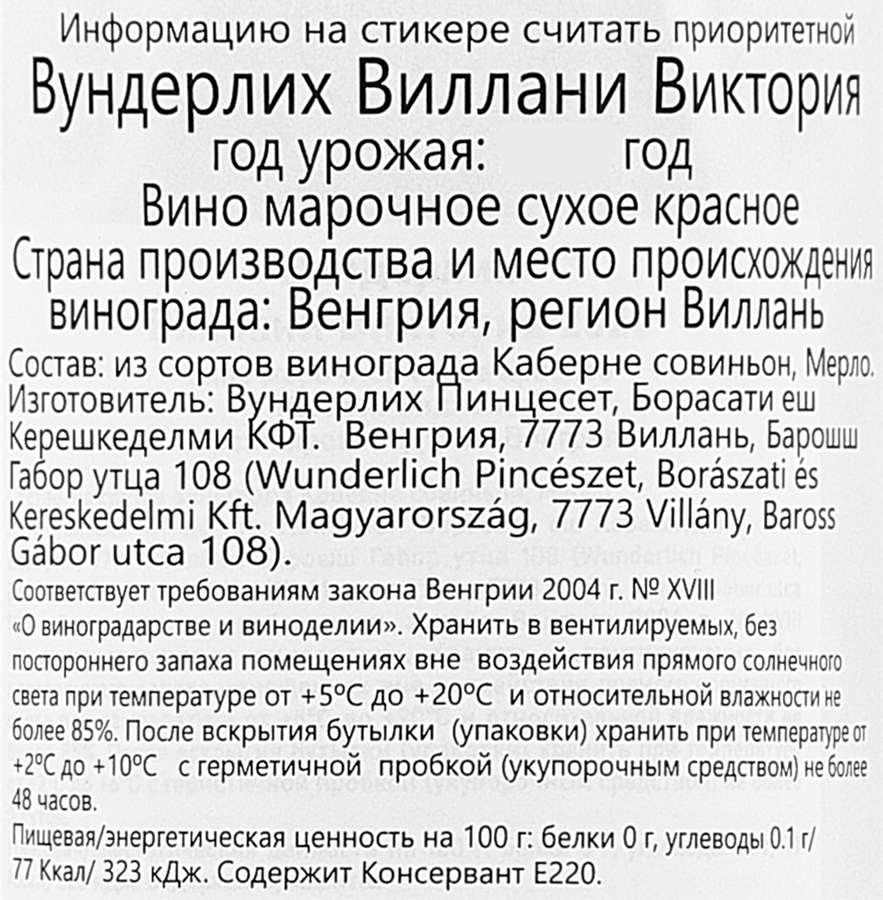 Вино ВУНДЕРЛИХ Виллани Виктория марочное красное сухое, 0.75л, превью