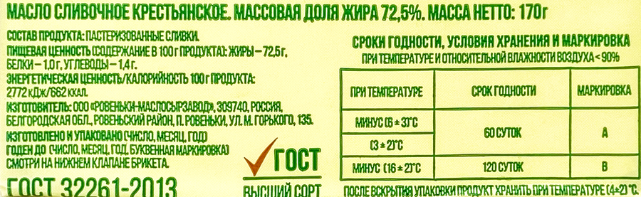 Масло сливочное РОВЕНЬКИ Крестьянское 72,5%, без змж, 170г, превью