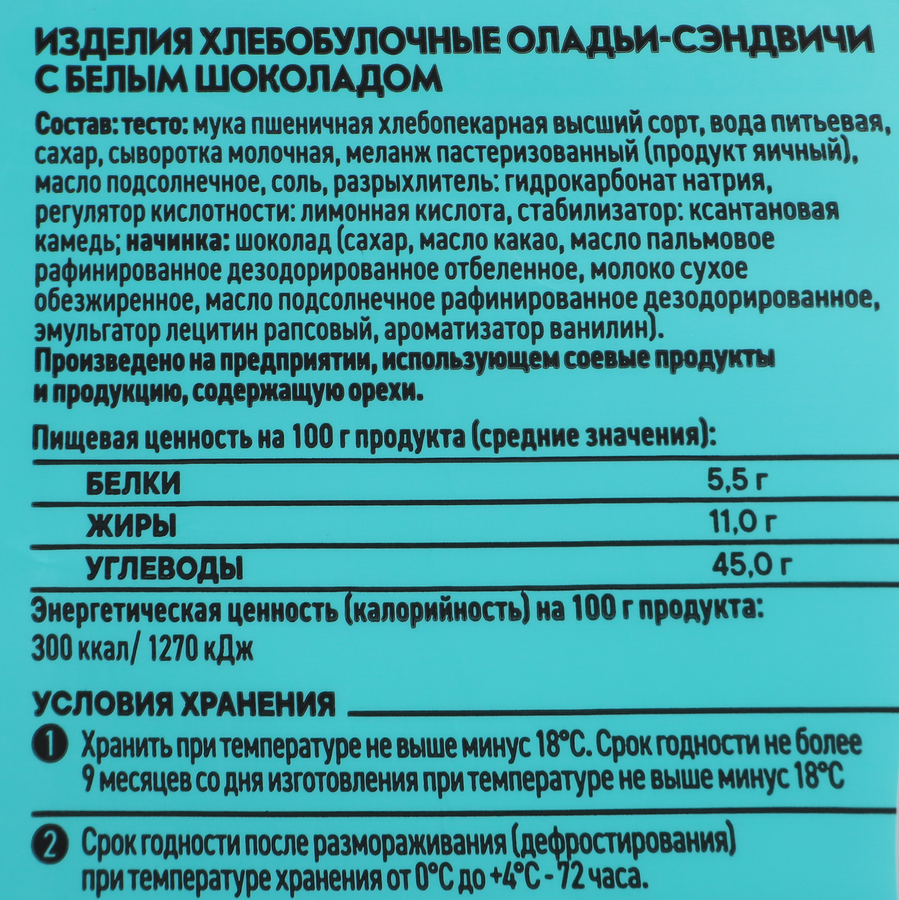Оладьи-сэндвичи С ПЫЛУ С ЖАРУ Fiero, с белым шоколадом, 60г, превью