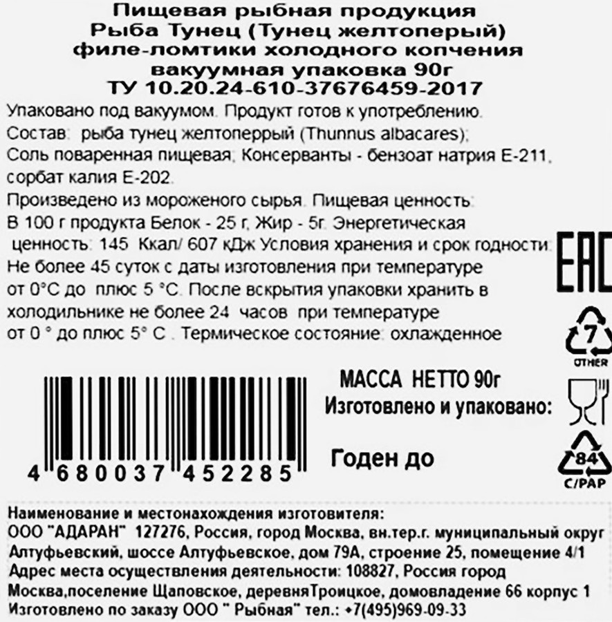 Тунец холодного копчения РЫБНИК филе-ломтики, 90г, превью