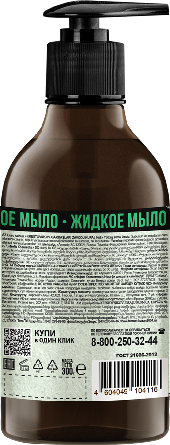 Жидкое мыло ЗАВОД БРАТЬЕВ КРЕСТОВНИКОВЫХ Купажъ N2 Пачули, лаванда, цветы груши, 300г, превью