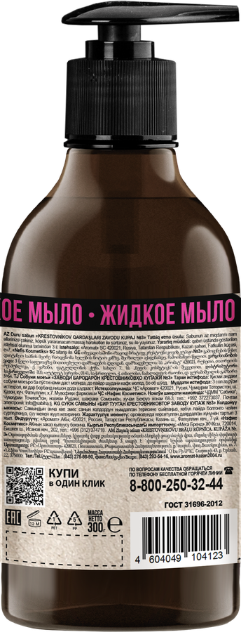 Жидкое мыло ЗАВОД БРАТЬЕВ КРЕСТОВНИКОВЫХ Купажъ N3 Черный перецъ, мускатъ, 300г, предпросмотр