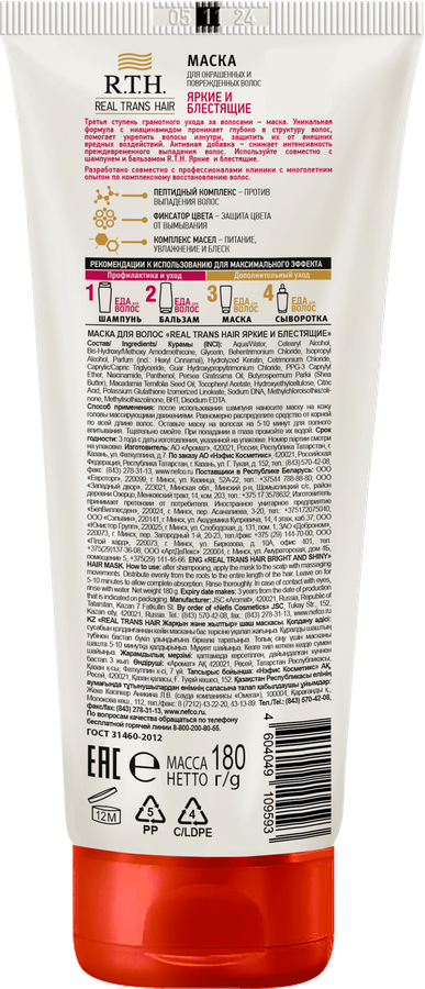Маска для волос R.T.H. Яркие и блестящие, 180г, предпросмотр