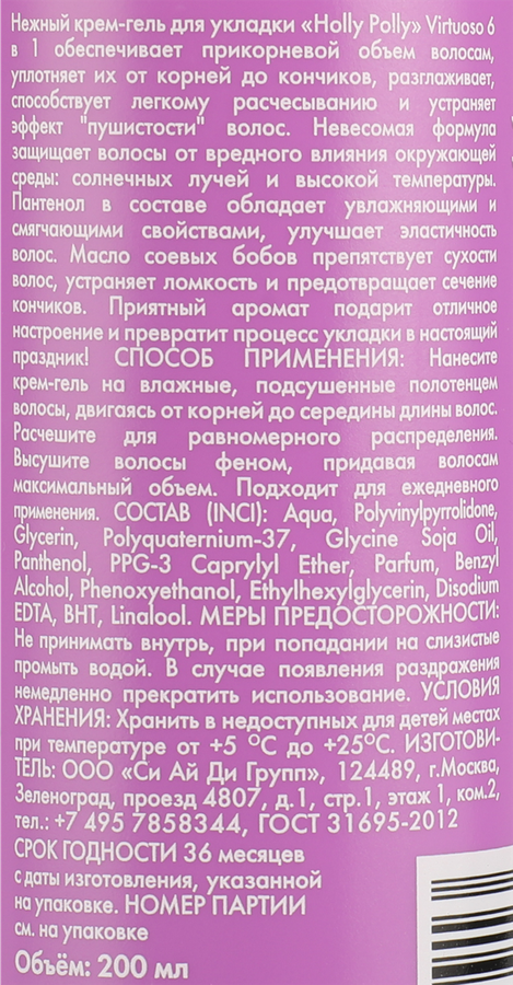 Крем-гель для укладки волос HOLLY POLLY Virtuoso 6в1, 200мл, превью