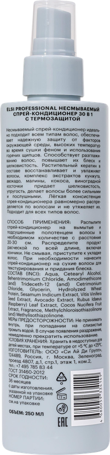 Спрей-кондиционер ELSI PROFESSIONAL Несмываемый 30в1 с термозащитой, 250мл, предпросмотр