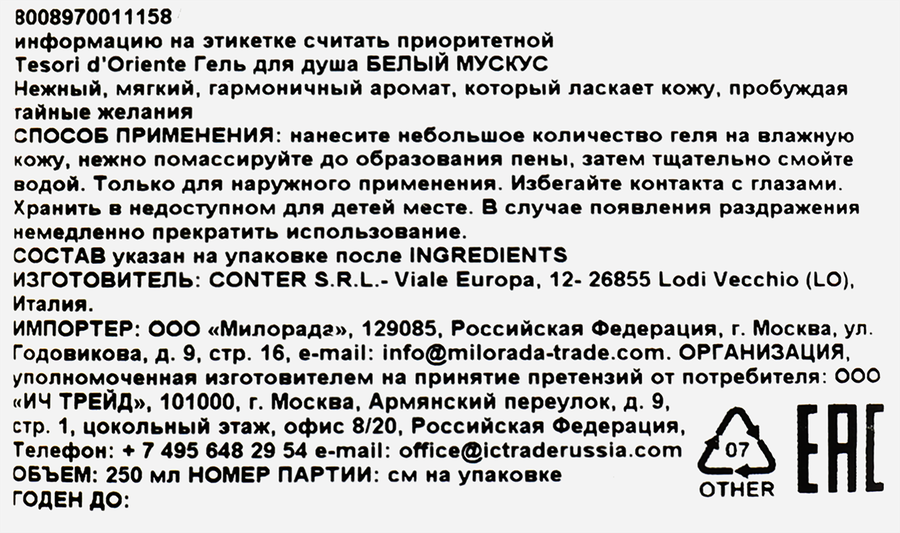 Гель для душа TESORI D'ORIENTE Белый мускус, 250мл, предпросмотр