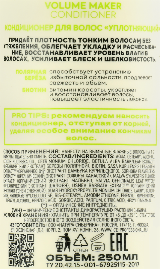Кондиционер ICE PROFESSIONAL Volume Maker уплотняющий, 250мл, превью