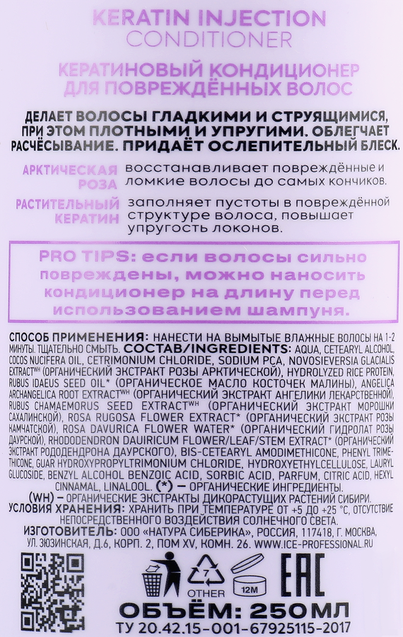 Кондиционер для поврежденных волос ICE PROFESSIONAL Кератиновый, 250мл, превью