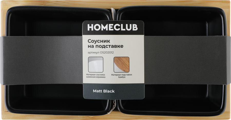 Набор соусников HOMECLUB Matt Black на подставке, керамика, бамбук, Арт. OS202012, предпросмотр