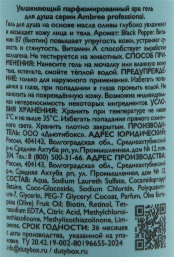 Гель для душа AMBREE Spa Black pepper, 250мл, предпросмотр