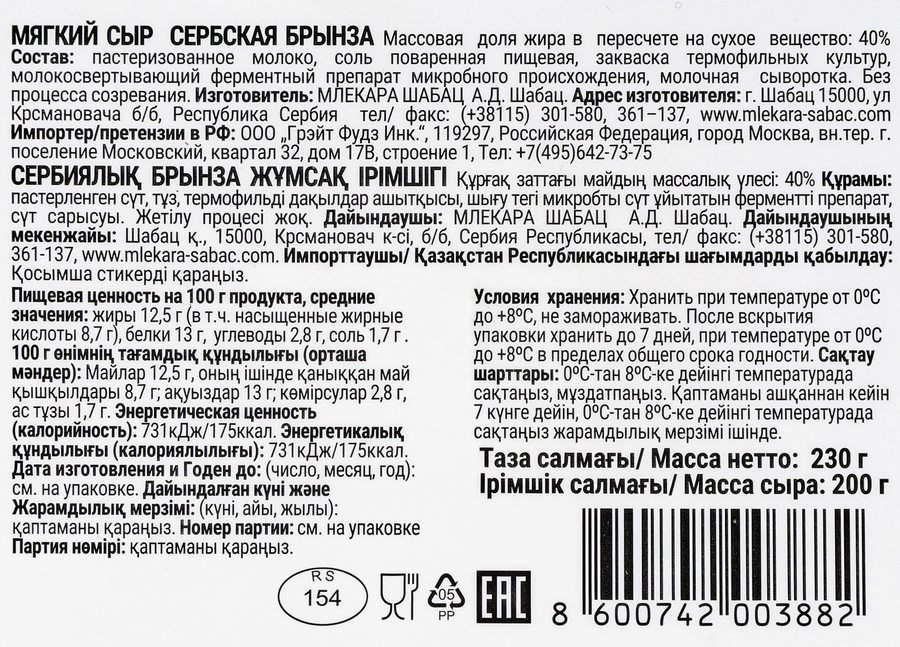 Сыр MLEKARA SABAC Сербская Брынза 40%, без змж, 230г, превью