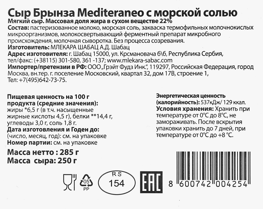 Сыр MLEKARA SABAC Mediteraneo Брынза морская соль 22%, без змж, 285г, превью