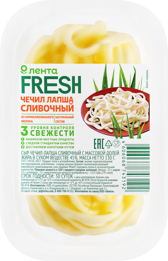 Сыр ЛЕНТА FRESH Чечил-лапша сливочный 45%, без змж, 130г, превью