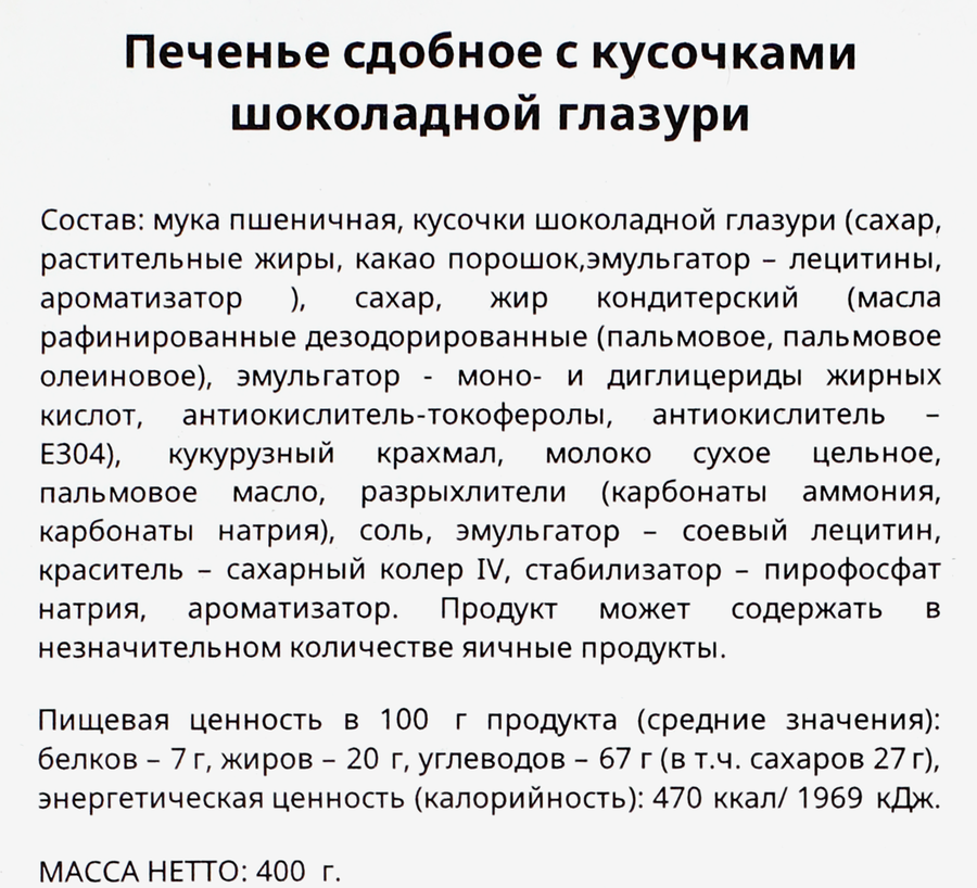 Печенье сдобное KOKOLA Favoricco с кусочками шоколадной глазури, 400г, предпросмотр