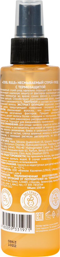 Спрей-уход для волос COOL RULE Несмываемый с термозащитой, 150мл, предпросмотр