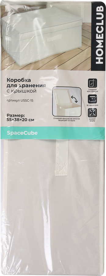 Коробка для хранения HOMECLUB Space Cube 55х38х20см, с крышкой, полиэстер, Арт. USSC-15, предпросмотр