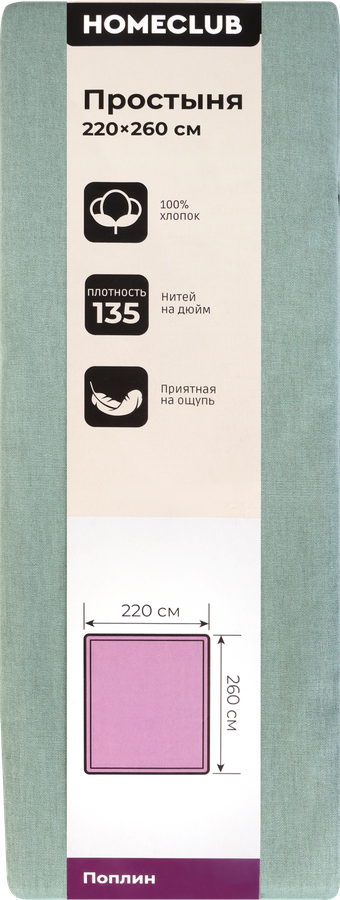 Простыня HOMECLUB 220х260см, поплин, Арт. HCP/S2226/Зе, предпросмотр