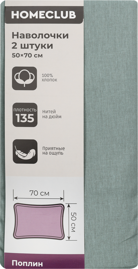 Набор наволочек HOMECLUB 50x70см, поплин, Арт. HCP/P5070/Д3, 2шт, превью