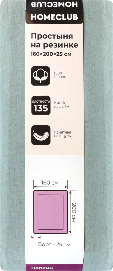 Простыня на резинке HOMECLUB 160х200см, поплин, Арт. HCP/SE1620/Зе, предпросмотр