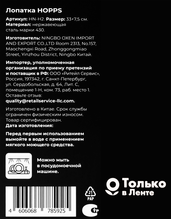 Лопатка HOPPS нержавеющая сталь, Арт. HN-H2, превью