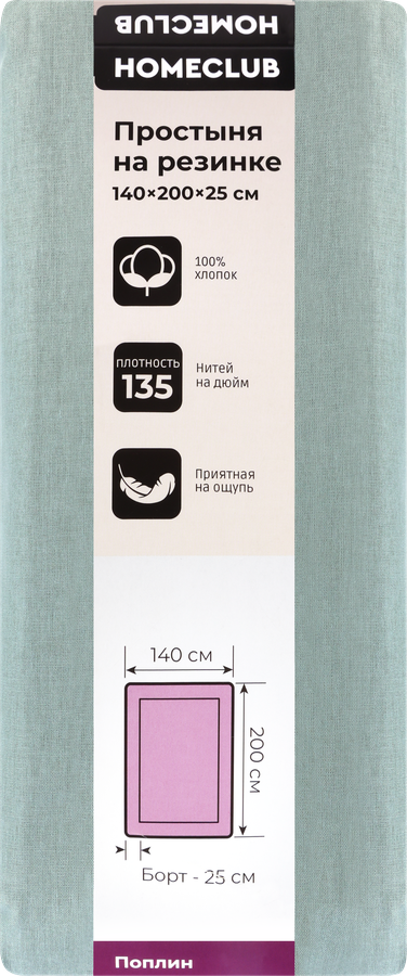 Простыня на резинке HOMECLUB 140х200см, поплин, Арт. HCP/SE1420/Зе, превью