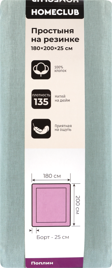 Простыня на резинке HOMECLUB 180х200см, поплин, Арт. HCP/SE1820/Зе, превью