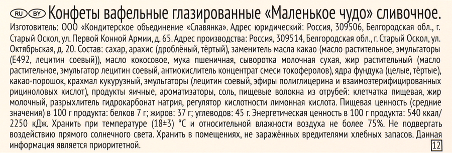 Конфеты СЛАВЯНКА Маленькое чудо с цельным орехом, 118г, предпросмотр