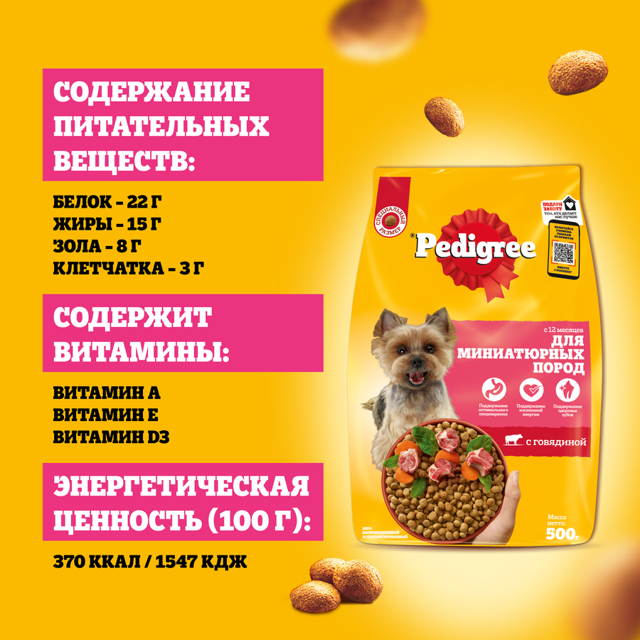 Корм сухой для взрослых собак PEDIGREE полнорационный, для миниатюрных пород, 500г, превью