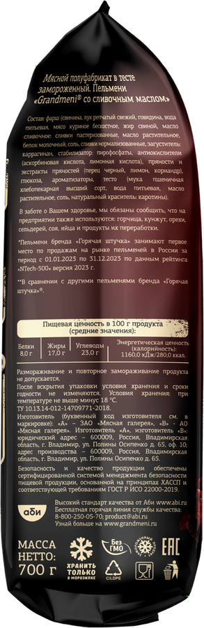Пельмени ГОРЯЧАЯ ШТУЧКА Grandmeni, со сливочным маслом, 700г, предпросмотр